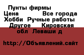 Пунты фирмы grishko › Цена ­ 1 000 - Все города Хобби. Ручные работы » Другое   . Кировская обл.,Леваши д.